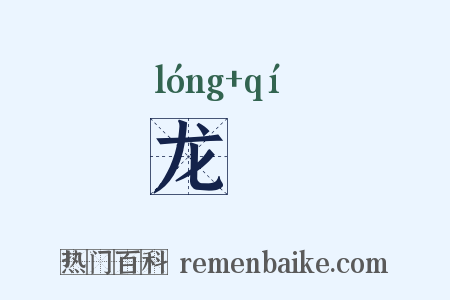 龙鬐是什么意思的图片